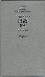 三省堂ポケット 国語辞典 プレミアム版