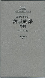 三省堂ポケット 故事成語辞典 プレミアム版