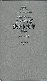 三省堂ポケット ことわざ決まり文句辞典 プレミアム版