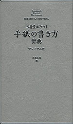 三省堂ポケット 手紙の書き方辞典 プレミアム版