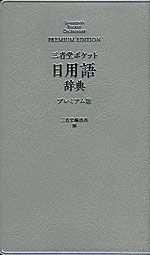 三省堂ポケット 日用語辞典 プレミアム版