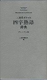 三省堂ポケット 四字熟語辞典 プレミアム版