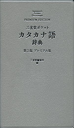 三省堂ポケット カタカナ語辞典 第2版 プレミアム版