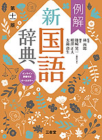 例解 新国語辞典 第十一版 -オンライン辞書付き オールカラー-