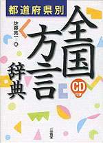 都道府県別 全国方言辞典