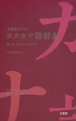 三省堂ポケット カタカナ語辞典 第2版 中型プレミアム版