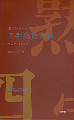 三省堂ポケット 四字熟語辞典 中型プレミアム版