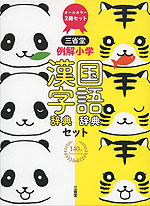 三省堂 例解小学 国語・漢字辞典セット