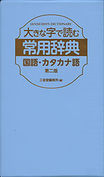 大きな字で読む 常用辞典 国語・カタカナ語 第二版