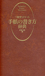 三省堂ポケット 手紙の書き方辞典