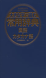 大きな字で読む 常用辞典 国語・カタカナ語