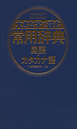 大きな字で読む 常用辞典 国語・カタカナ語