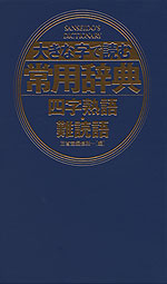 大きな字で読む 常用辞典 四字熟語・難読語