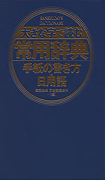 大きな字で読む 常用辞典 手紙の書き方・日用語