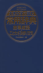 大きな字で読む 常用辞典 故事成語・ことわざ決まり文句