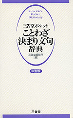三省堂ポケット ことわざ決まり文句辞典（中型版）