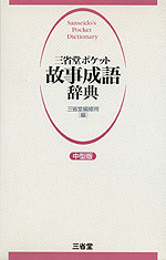 三省堂ポケット 故事成語辞典(中型版)