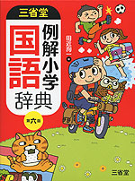 三省堂 例解小学 国語辞典 第六版