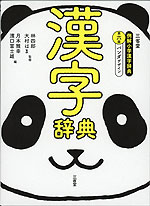 三省堂 例解小学 漢字辞典 第六版 パンダデザイン