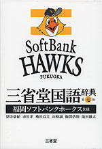 三省堂 国語辞典 第七版 福岡ソフトバンクホークス仕様