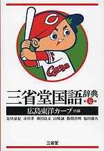 三省堂 国語辞典 第七版 広島東洋カープ仕様