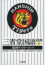 三省堂 国語辞典 第七版 阪神タイガース仕様