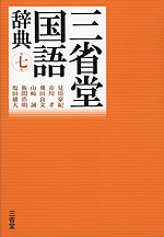 三省堂 国語辞典 第七版