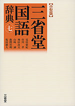 三省堂 国語辞典 第七版 小型版