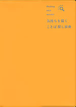 気持ちを描く ことば探し辞典