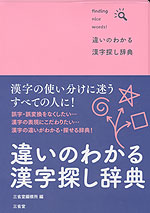 違いのわかる漢字探し辞典