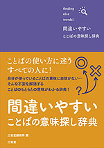 間違いやすいことばの意味探し辞典