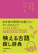 映える古語探し辞典