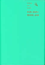 和語と漢語の類語探し辞典
