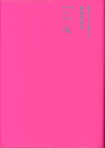 読めそうで読めない 難読語辞典