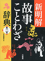 新明解 故事ことわざ辞典 第二版