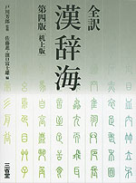全訳 漢辞海 第四版 ［机上版］