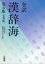 全訳 漢辞海 第五版 ［小型版］