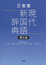 三省堂 現代新国語辞典 第七版