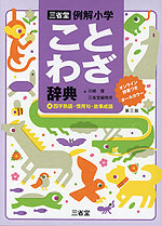 三省堂 例解小学 ことわざ辞典 第三版