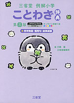 三省堂 例解小学 ことわざ辞典 第三版 コウペンちゃんデザイン