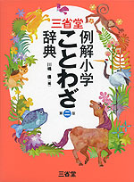 三省堂 例解小学 ことわざ辞典 第二版