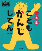 三省堂 こども かんじじてん