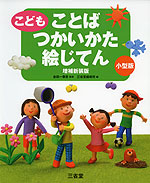 こども ことば つかいかた 絵じてん 増補新装版 小型版