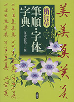 楷行草 筆順・字体字典 第三版