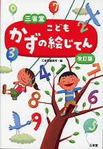 三省堂 こども かずの絵じてん 改訂版