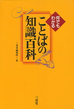 何でもわかることばの知識百科