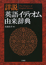 詳説 英語イディオム由来辞典