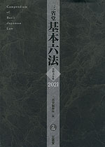 三省堂 基本六法 2021 令和3年版