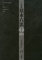 三省堂 基本六法 2022 令和4年版