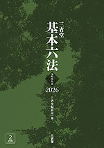 三省堂 基本六法 2026 令和8年版
